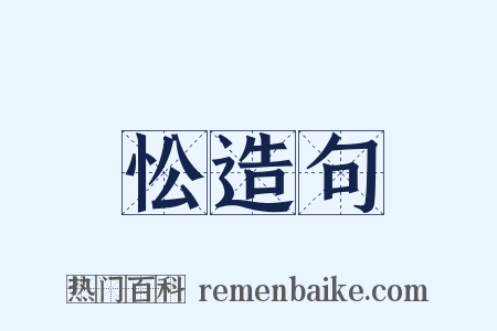 忪造句是什么意思的图片